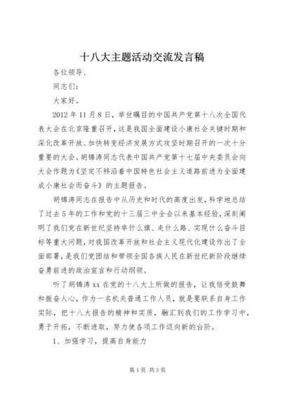 十八大主题活动交流发言稿.docx