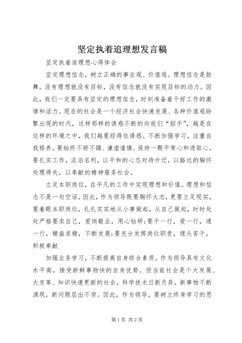 坚定执着追理想发言稿 (3).docx