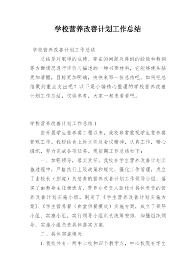 学校营养改善计划工作总结.docx