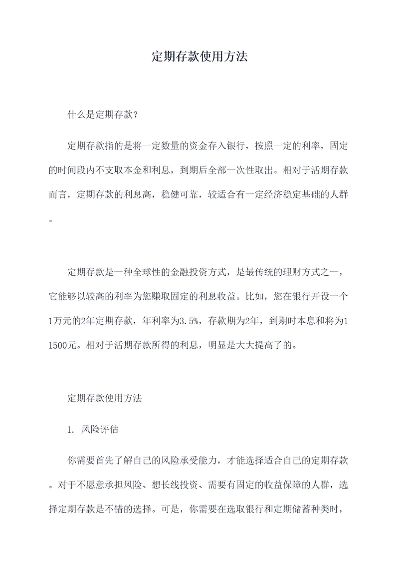 定期存款使用方法