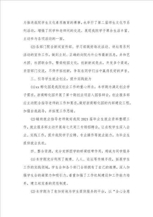 2021年大学学生会的工作总结范本