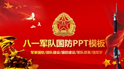 震撼八一军队国防部队教育军事演习PPT
