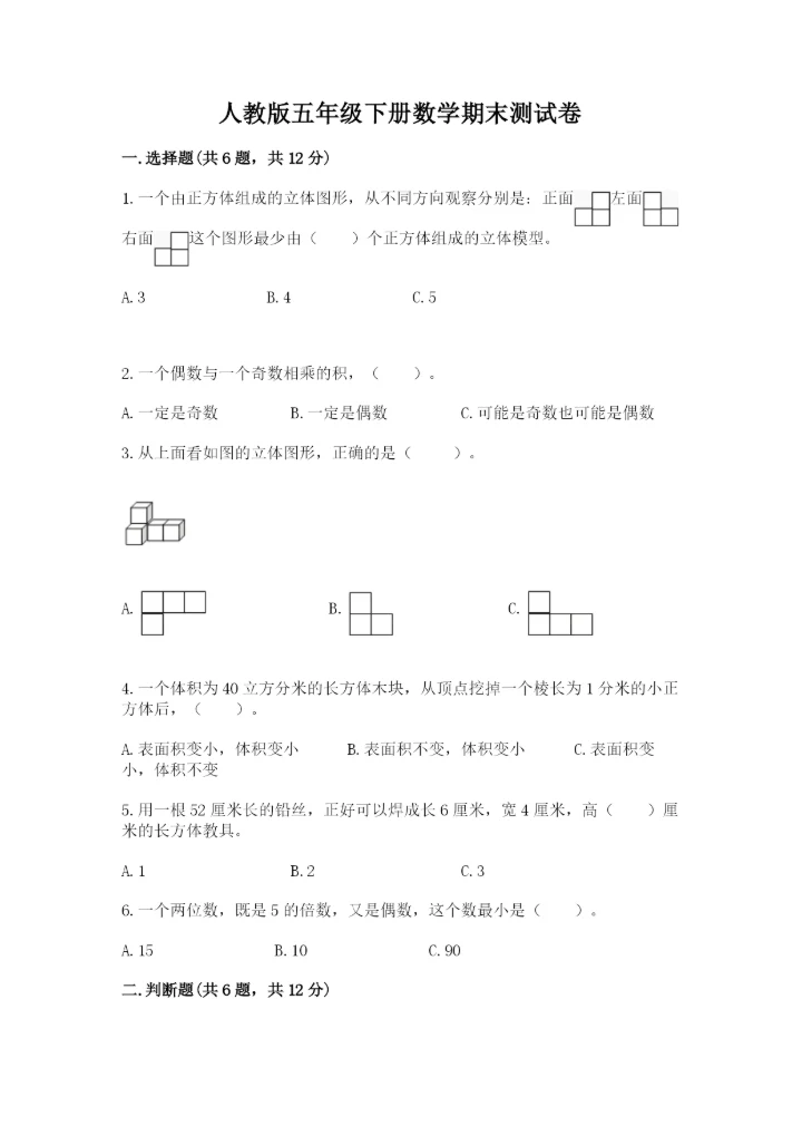 人教版五年级下册数学期末测试卷含答案【能力提升】.docx