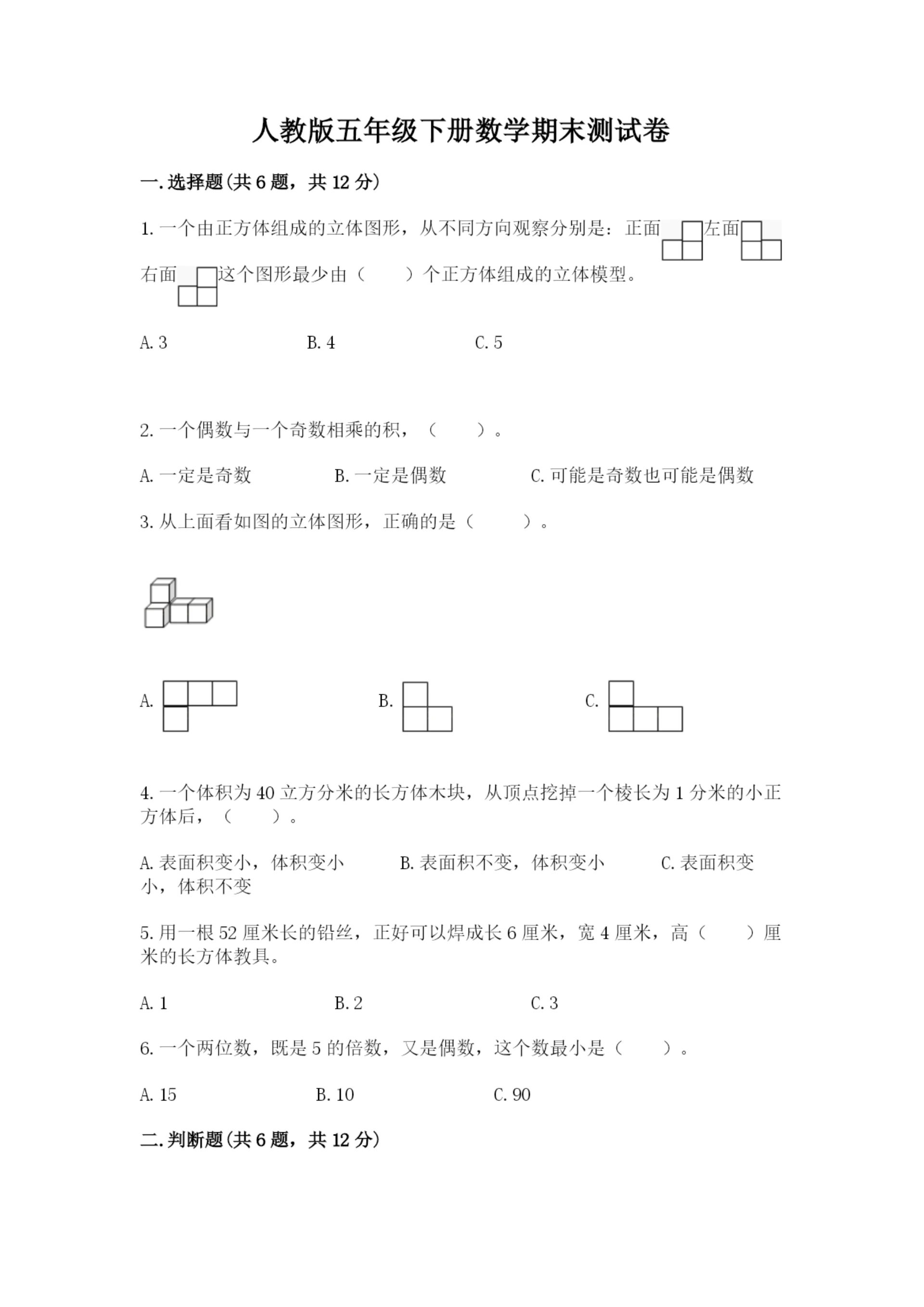 人教版五年级下册数学期末测试卷含答案【能力提升】.docx