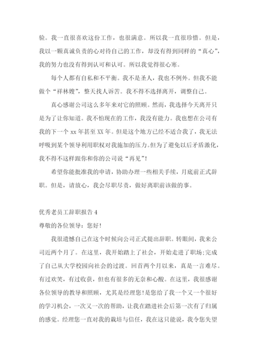 优秀老员工辞职报告.docx