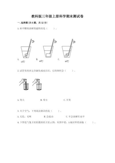 教科版三年级上册科学期末测试卷汇总.docx