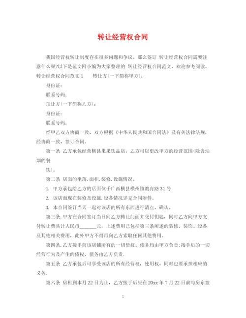 2023年转让经营权合同.docx