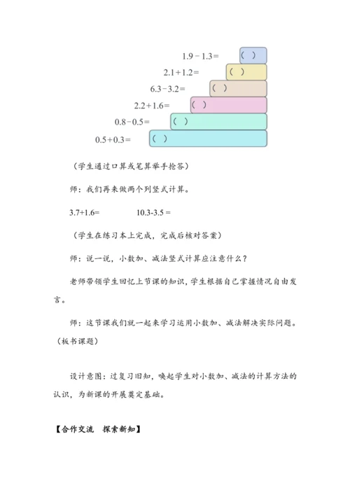 《运用小数加、减法解决问题》（教案）人教版三年级数学下册