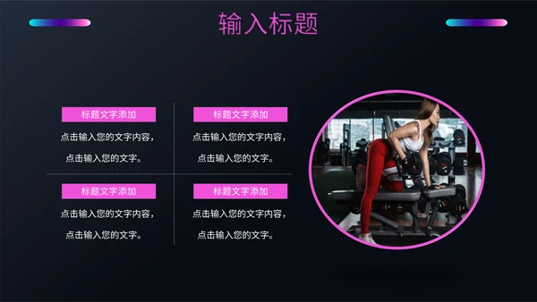 健身塑形美体瑜伽教学培训通用PPT模板