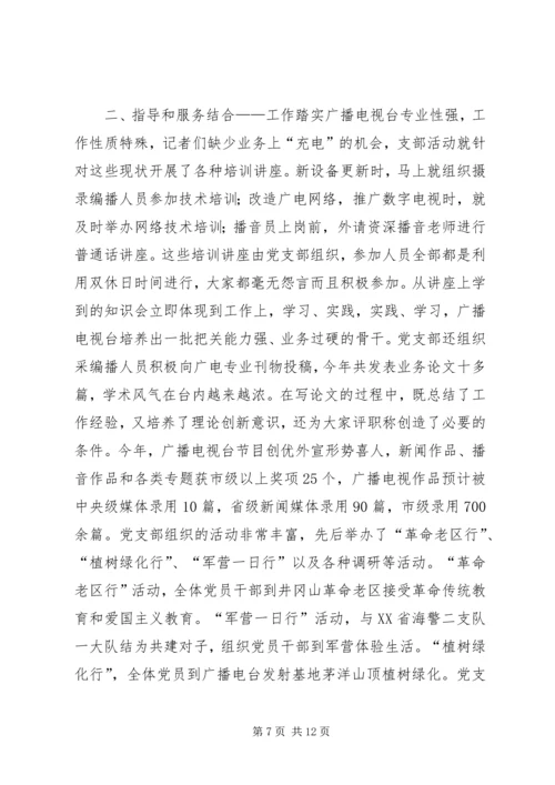 第一篇：XX广播电视台党支部工作特色.docx