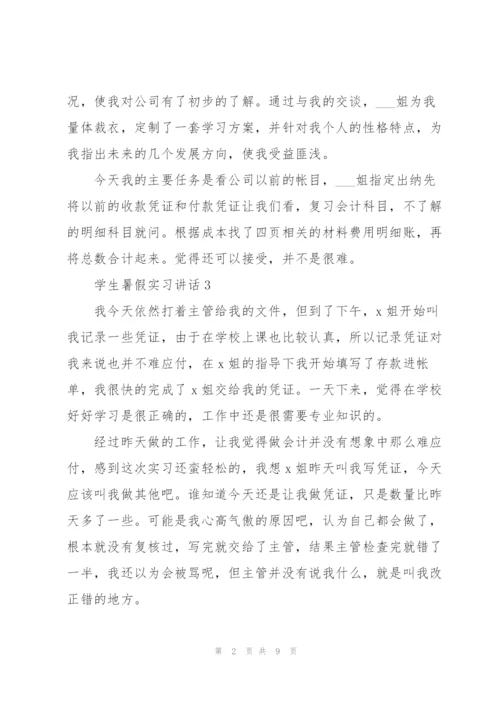 学生暑假实习讲话范文10篇.docx