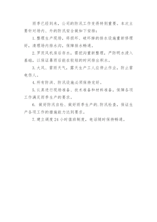 防台防汛会议纪要.docx