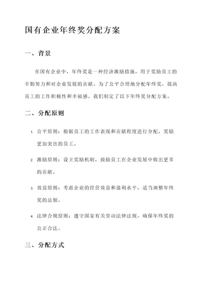 国有企业年终奖分配方案