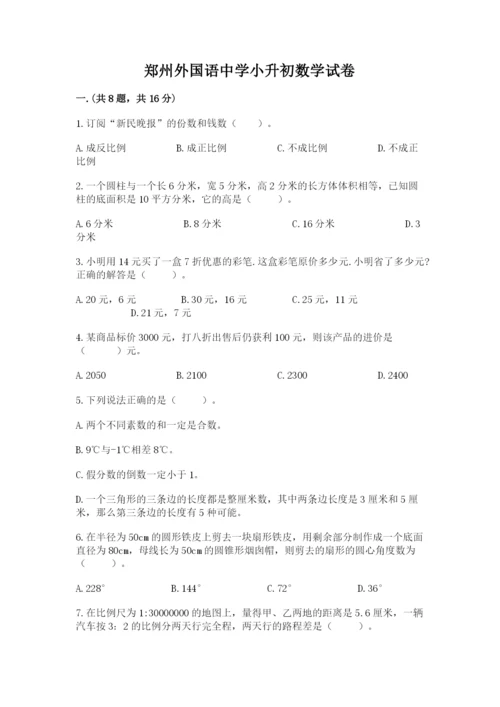 郑州外国语中学小升初数学试卷附参考答案（精练）.docx