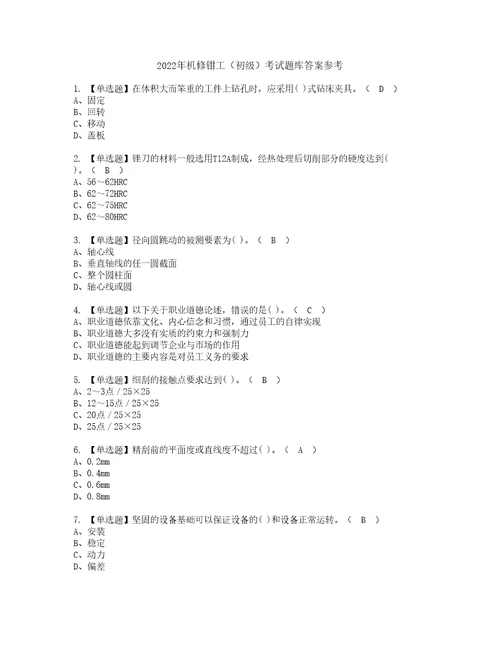 2022年机修钳工初级考试题库答案参考7