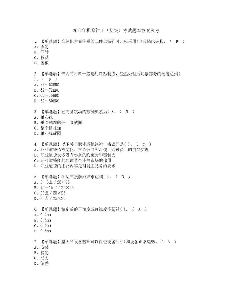 2022年机修钳工初级考试题库答案参考7