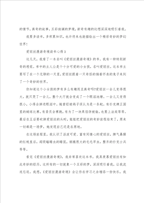 爱丽丝漫游奇境的读书心得小学范文