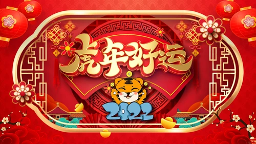 喜庆2022中国风虎年新年拜年电子贺卡PPT