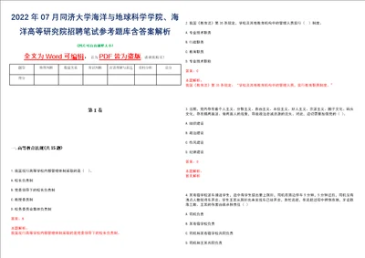 2022年07月同济大学海洋与地球科学学院、海洋高等研究院招聘笔试参考题库含答案解析