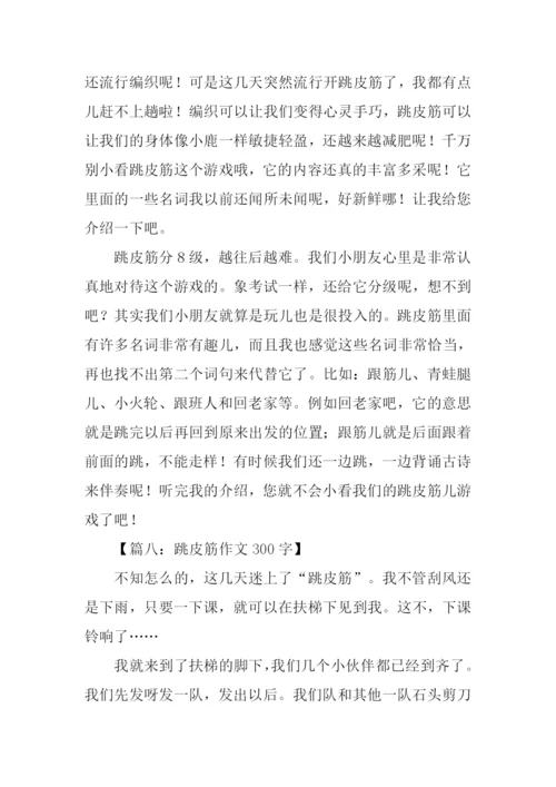 跳皮筋作文300字.docx