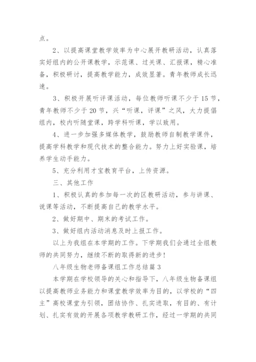 八年级生物老师备课组工作总结5篇.docx