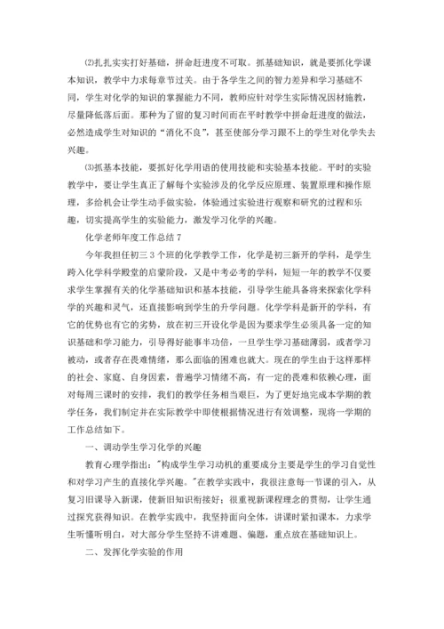 化学老师年度工作总结.docx
