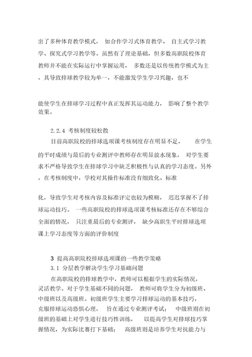 对高职院校排球选项课教学效果提高的探究