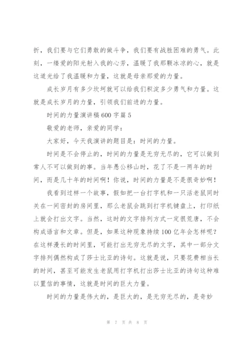 时间的力量演讲稿600字5篇.docx