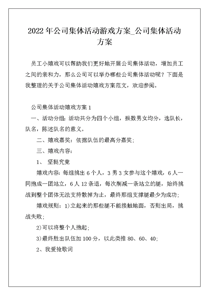 2022年公司集体活动游戏方案 公司集体活动方案