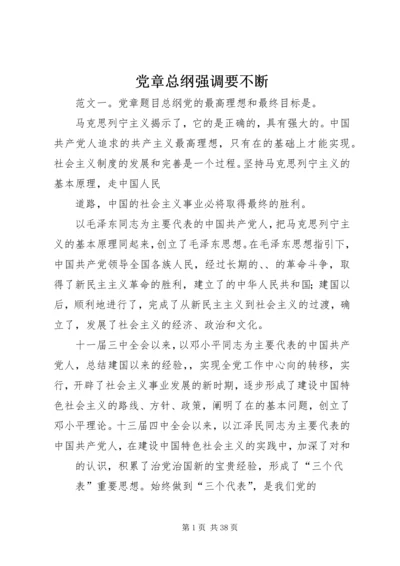 党章总纲强调要不断.docx