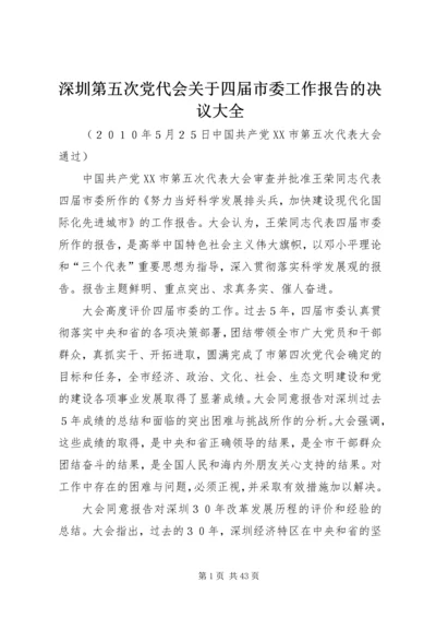 深圳第五次党代会关于四届市委工作报告的决议大全.docx