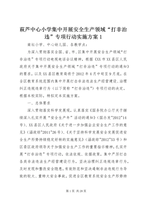 萩芦中心小学集中开展安全生产领域“打非治违”专项行动实施方案1.docx