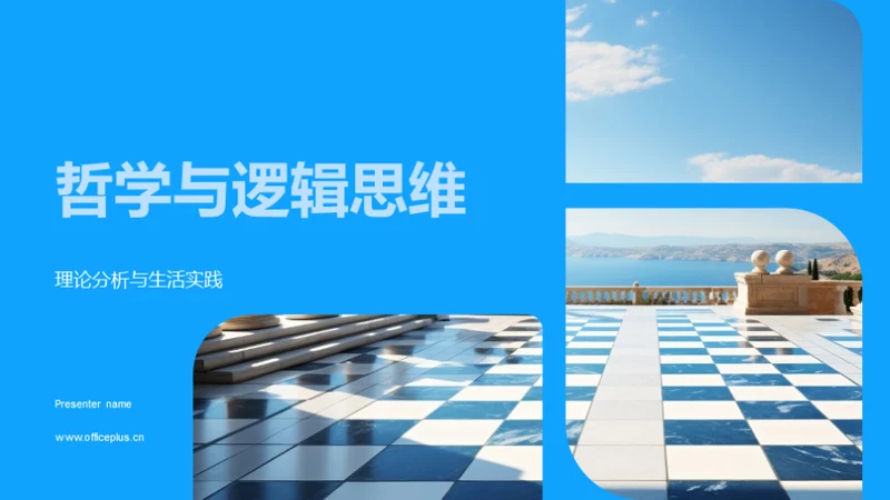 哲学与逻辑思维