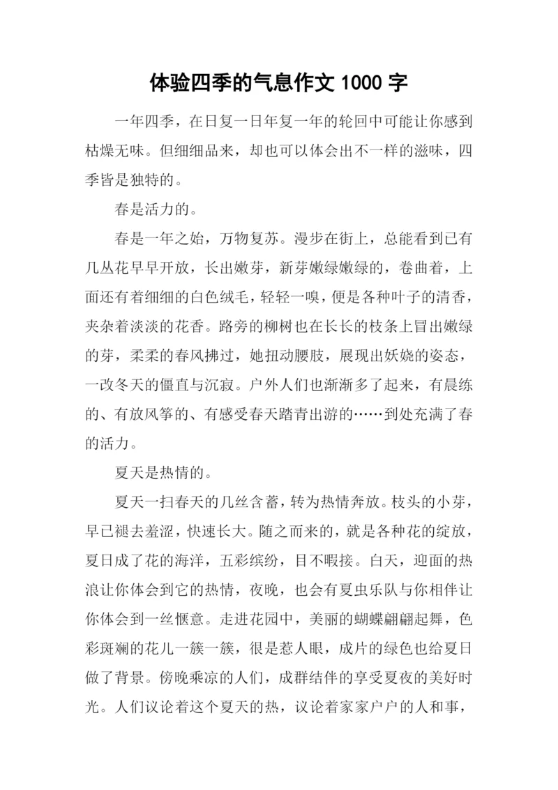体验四季的气息作文1000字.docx
