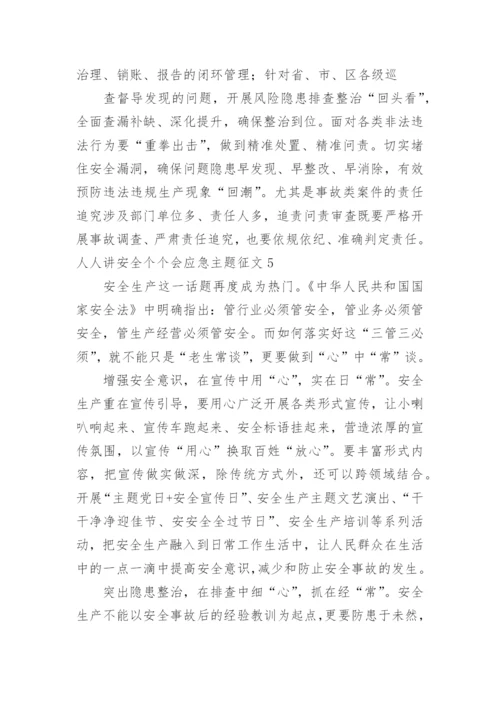 人人讲安全个个会应急主题征文.docx