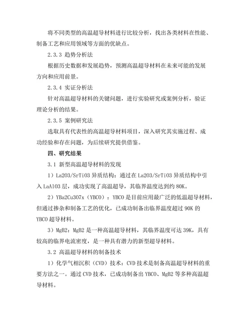 高温超导材料的研究现状与未来方向