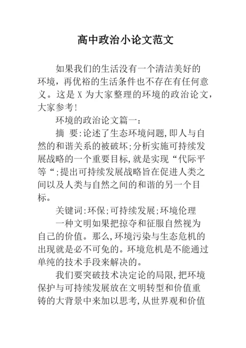 高中政治小论文范文.docx