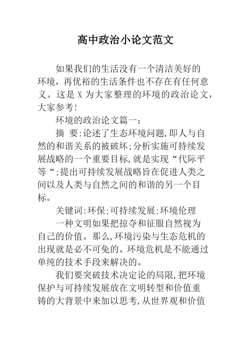 高中政治小论文范文.docx