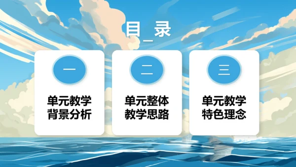 【大单元说课】第一单元《少年有梦》--扬帆逐梦正当时 课件