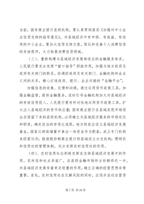 关于XX省金融业支持县域经济发展的指导意见.docx