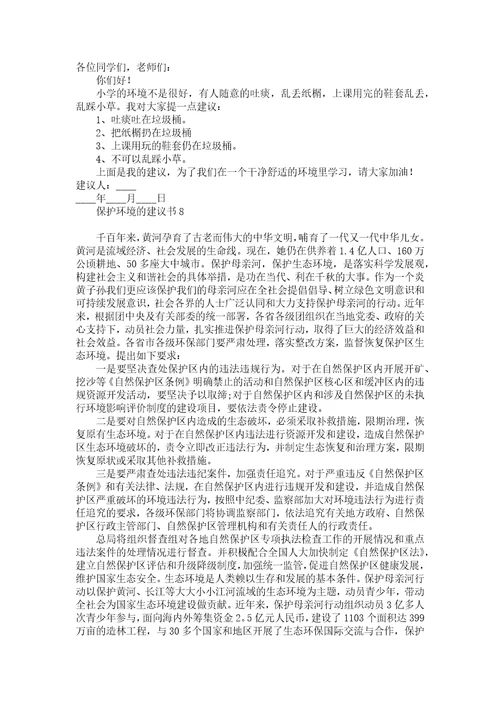 推荐保护环境的建议书
