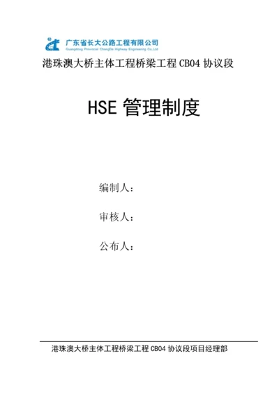 HSE管理核心制度.docx