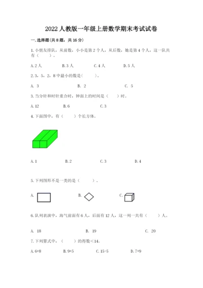 2022人教版一年级上册数学期末考试试卷附答案【突破训练】.docx