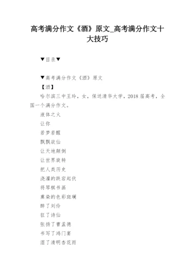 高考满分作文《酒》原文_高考满分作文十大技巧.docx