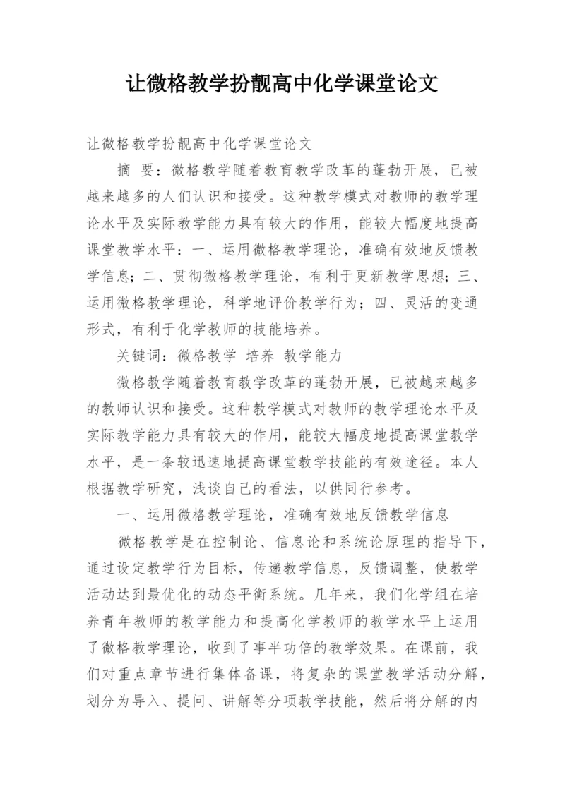 让微格教学扮靓高中化学课堂论文.docx