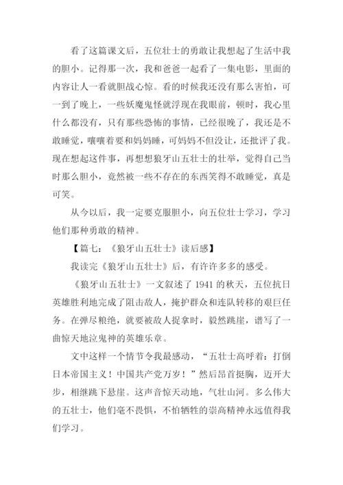 狼牙山五壮士读后感-1.docx