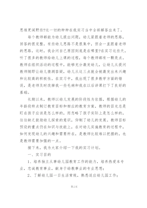 幼儿园实习教育总结范文大全.docx