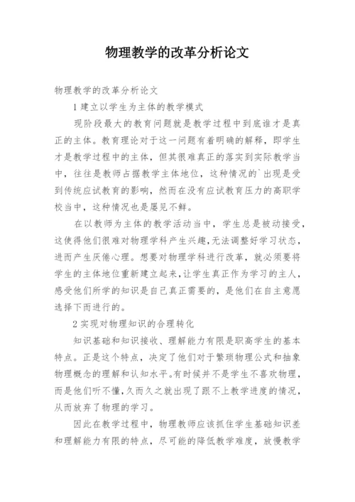 物理教学的改革分析论文.docx