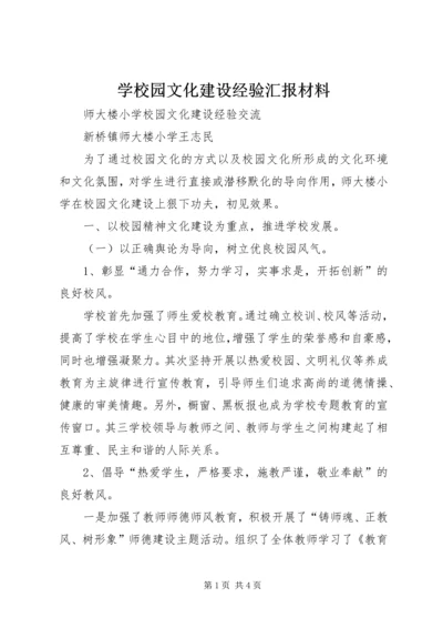 学校园文化建设经验汇报材料 (2).docx