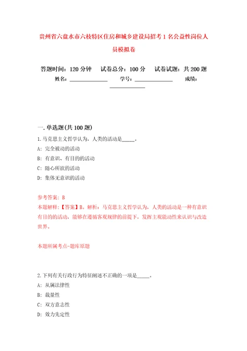 贵州省六盘水市六枝特区住房和城乡建设局招考1名公益性岗位人员模拟强化练习题第5次